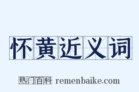 怀黄近义词是什么意思的图片